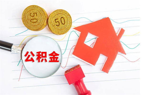 沙河离职后可以取公积金吗（离职后能取住房公积金吗）