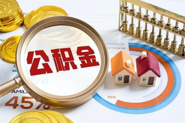 沙河离职了取住房公积金需要什么手续（离职后取住房公积金需要什么?）