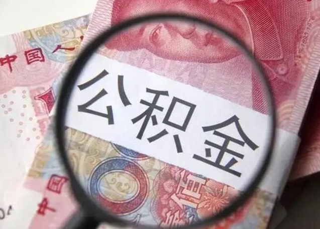 沙河急用如何提住房公积金（怎么提公积金）