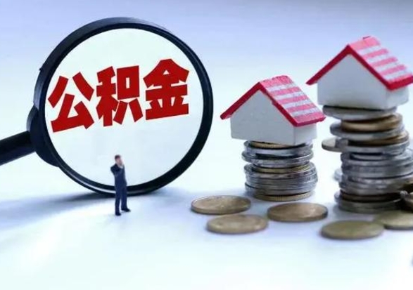 沙河公积金离职取（住房公积金离职取出）